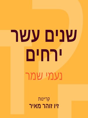 cover image of שנים עשר ירחים